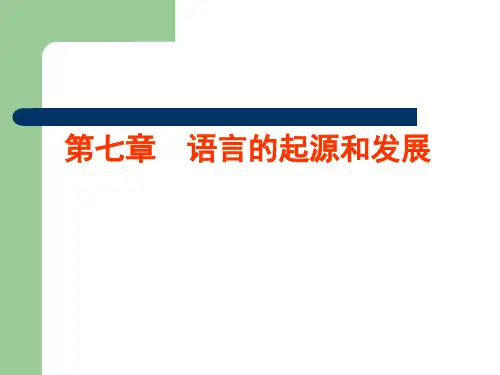 语言的起源与发展