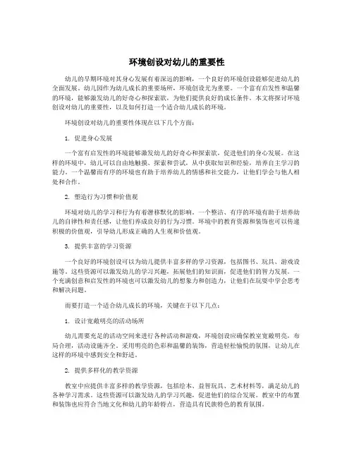 环境创设对幼儿的重要性
