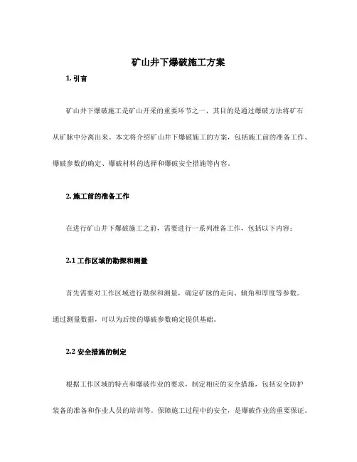 矿山井下爆破施工方案