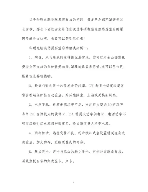 华硕电脑突然黑屏重启怎么回事