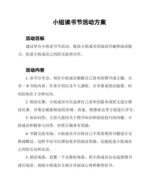 小组读书节活动方案