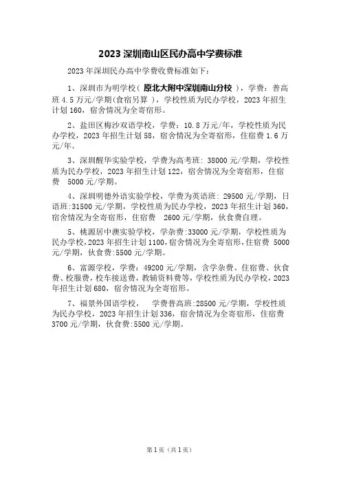 2023深圳南山区民办高中学费一览表
