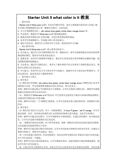 StarterUnit3whatcolorisit教案