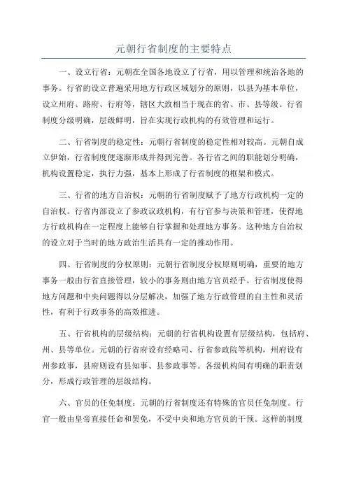 元朝行省制度的主要特点