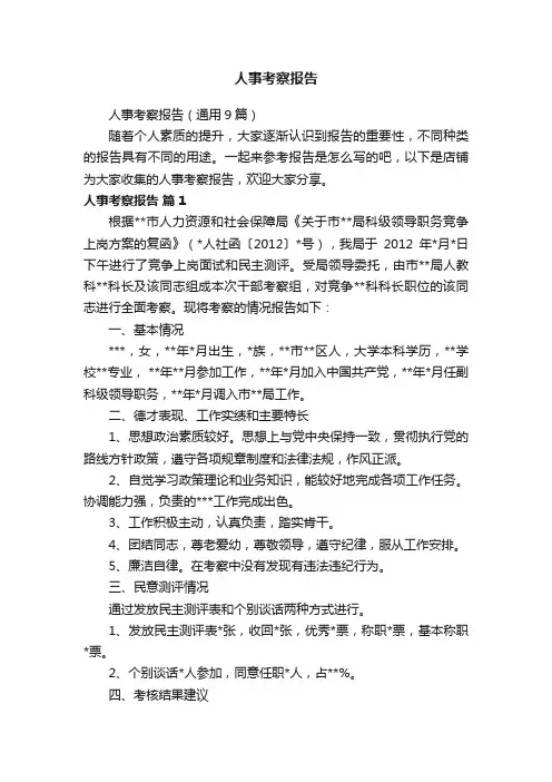 人事考察报告