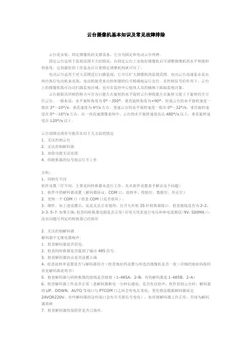 云台摄像机基本知识及常见故障排除