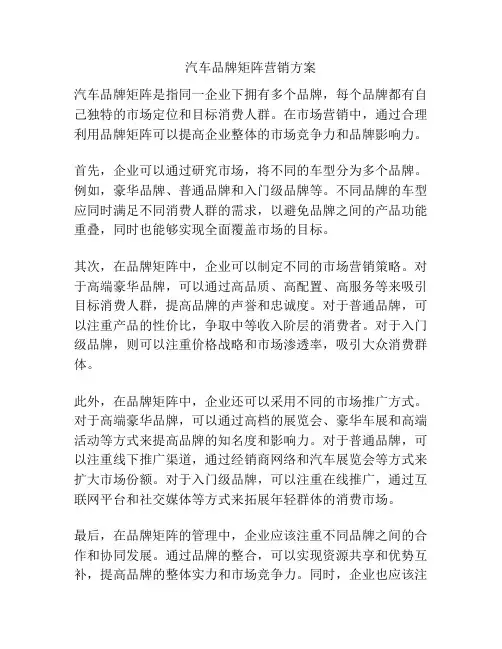 汽车品牌矩阵营销方案