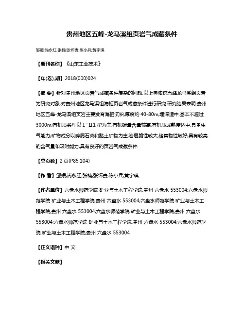 贵州地区五峰-龙马溪组页岩气成藏条件
