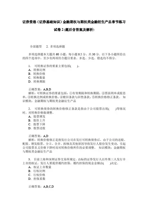 证券资格(证券基础知识)金融期权与期权类金融衍生产品章节练习