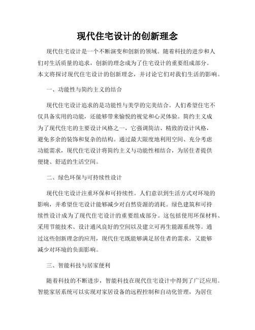 现代住宅设计的创新理念