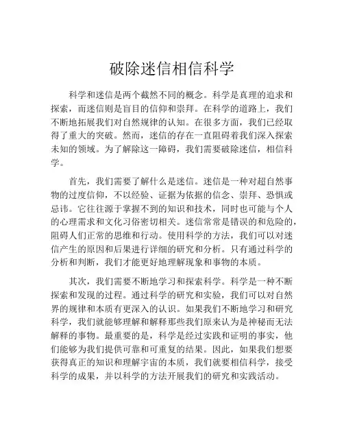 破除迷信相信科学