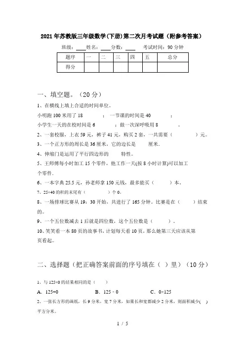 2021年苏教版三年级数学(下册)第二次月考试题(附参考答案)