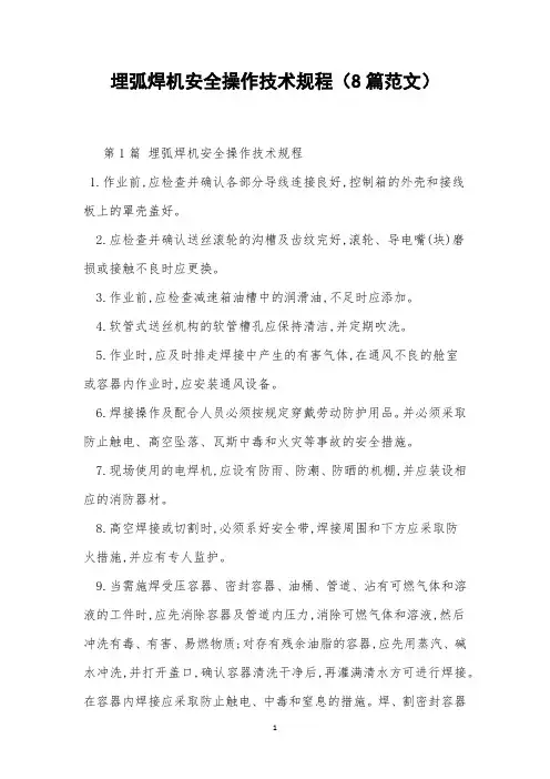 埋弧焊机安全操作技术规程(8篇范文)
