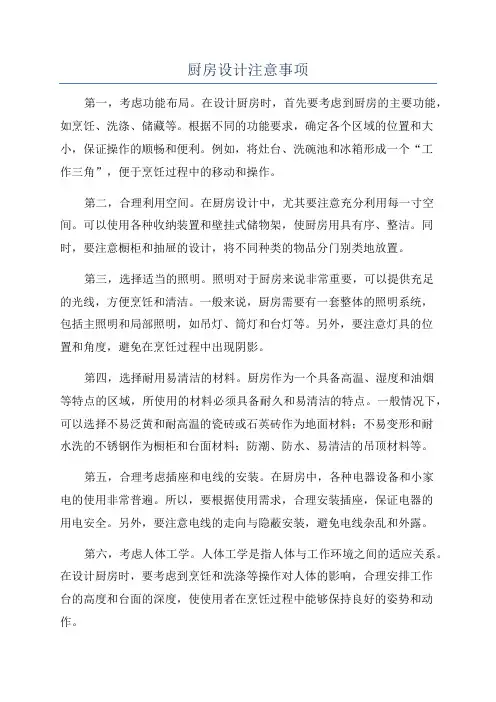 厨房设计注意事项