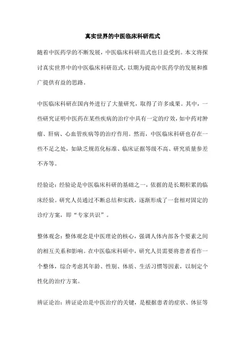 真实世界的中医临床科研范式
