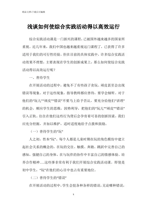 浅谈如何使综合实践活动得以高效运行