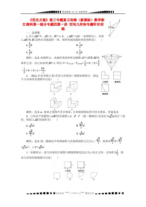 浙江省高三数学专题复习攻略训练 第一部分专题四第一讲 空间几何体专题针对训练 理 新人教版
