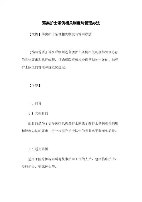 落实护士条例相关制度与管理办法
