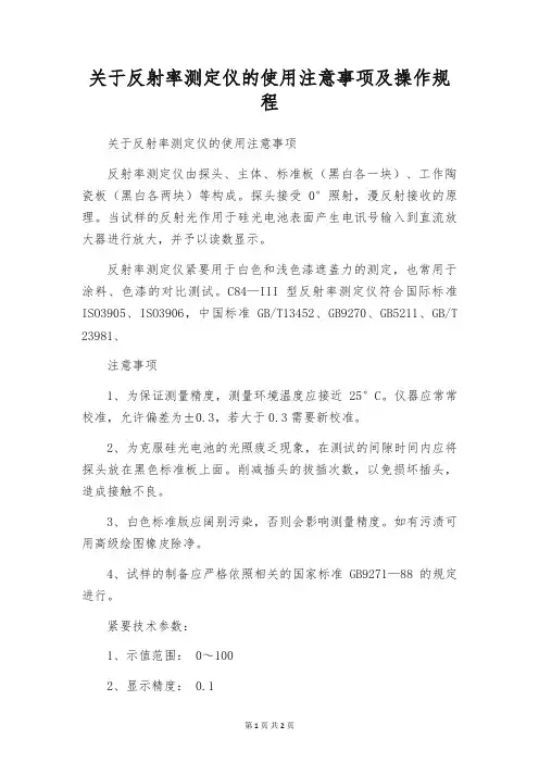 关于反射率测定仪的使用注意事项及操作规程
