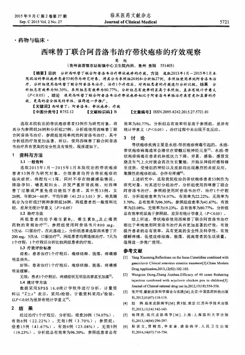 西咪替丁联合阿昔洛韦治疗带状疱疹的疗效观察