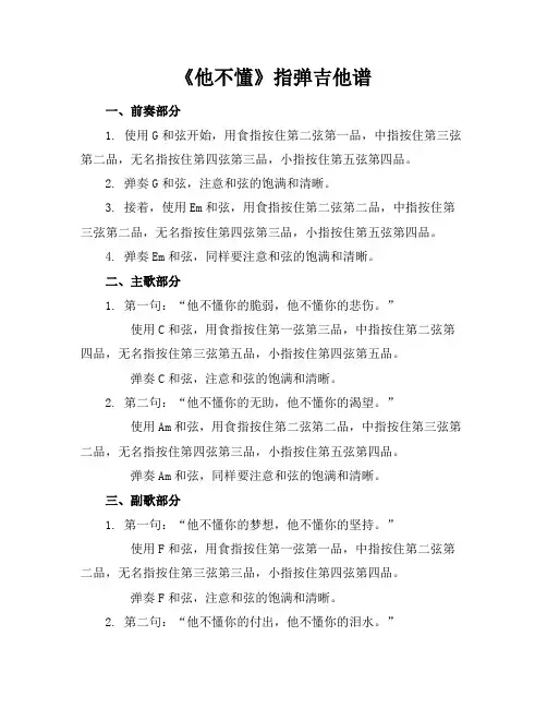 张杰《他不懂》指弹吉他谱