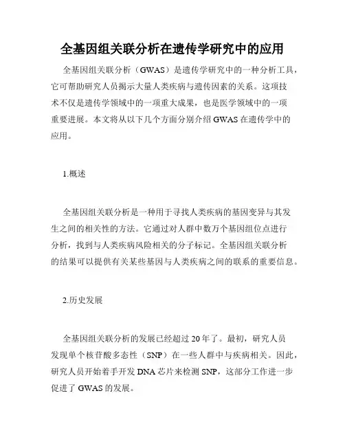 全基因组关联分析在遗传学研究中的应用