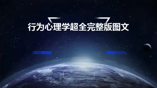 行为心理学超全完整版图文
