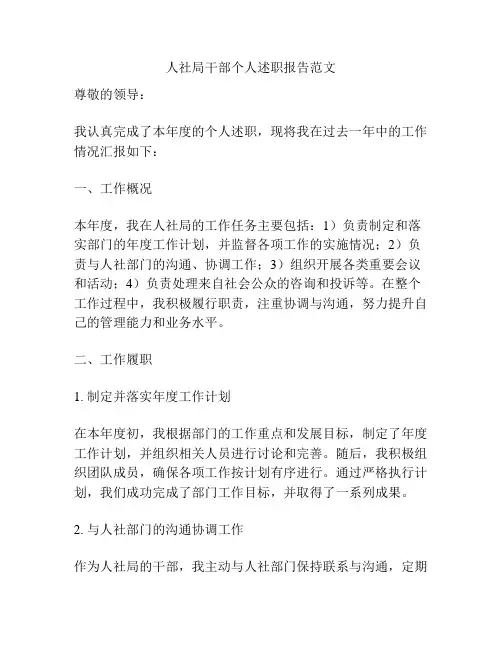 人社局干部个人述职报告范文