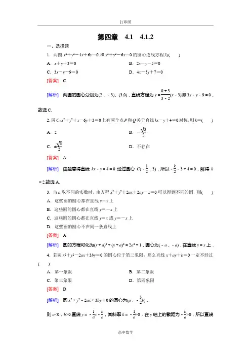 人教新课标版数学高一必修二练习 4.1.2圆的一般方程