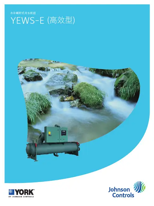 2.YEWS-E系列螺杆式冷水机组设备技术性能参数