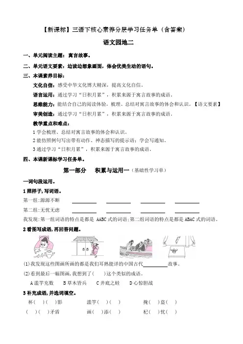 (新课标)统编版小学三语下《语文园地二》核心素养分层学习任务单(含答案)