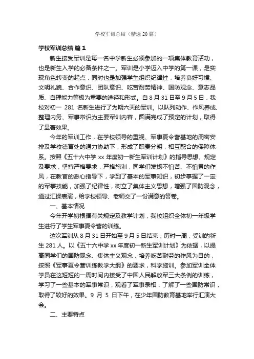 学校军训总结（精选20篇）