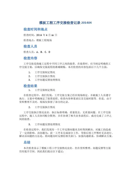 模板工程工序交接检查记录201404