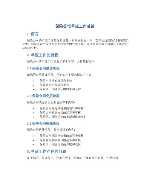 保险公司单证工作总结