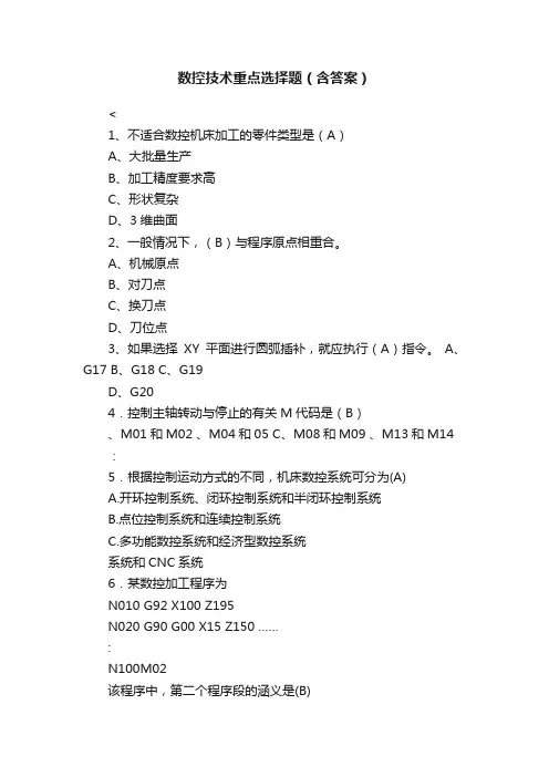 数控技术重点选择题（含答案）
