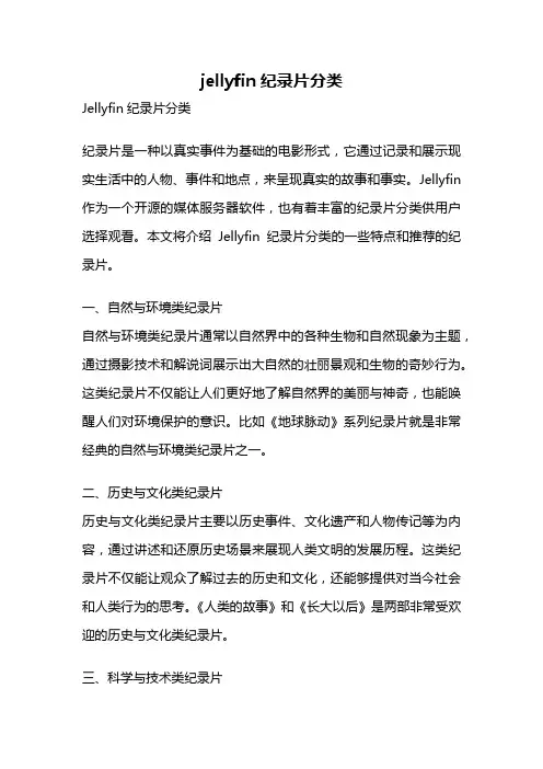 jellyfin纪录片分类