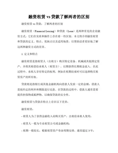 融资租赁vs贷款了解两者的区别