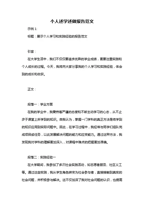个人述学述做报告范文