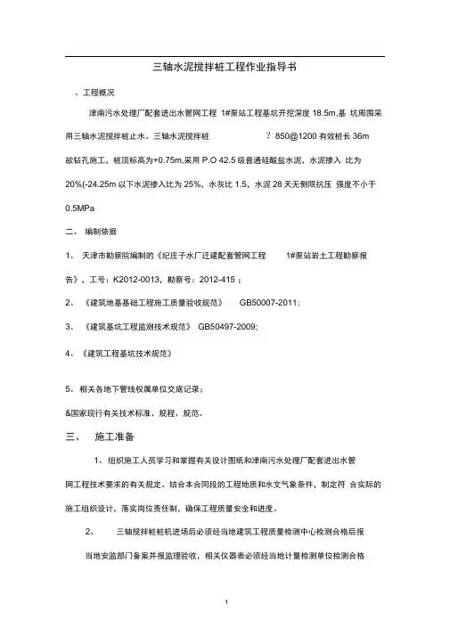 三轴水泥搅拌桩工程作业指导书