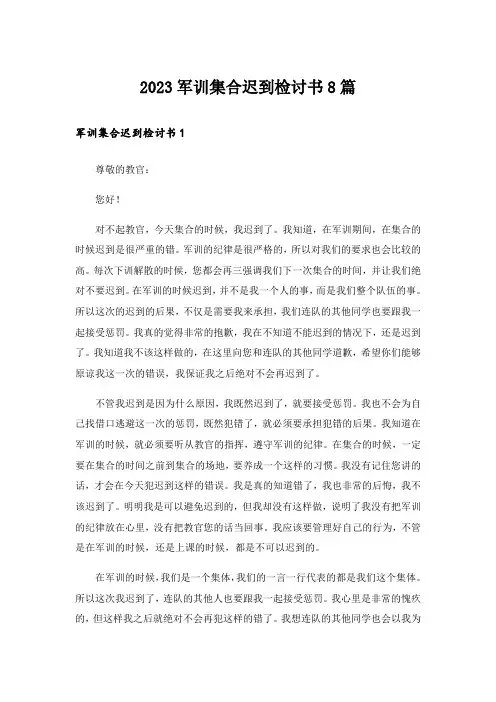 2023军训集合迟到检讨书8篇