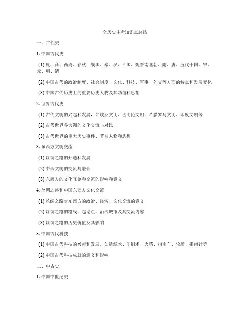 全历史中考知识点总结