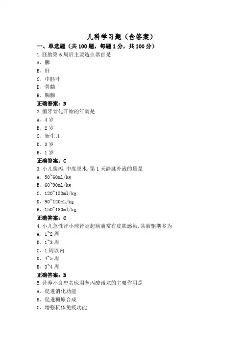 儿科学习题(含答案)