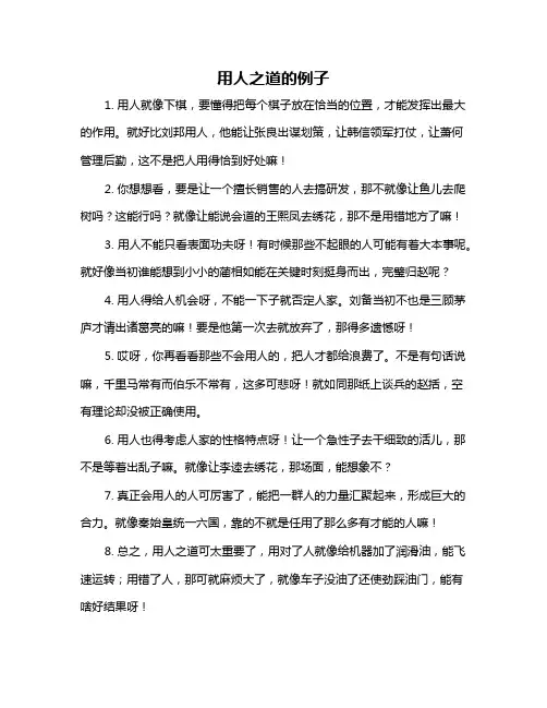 用人之道的例子