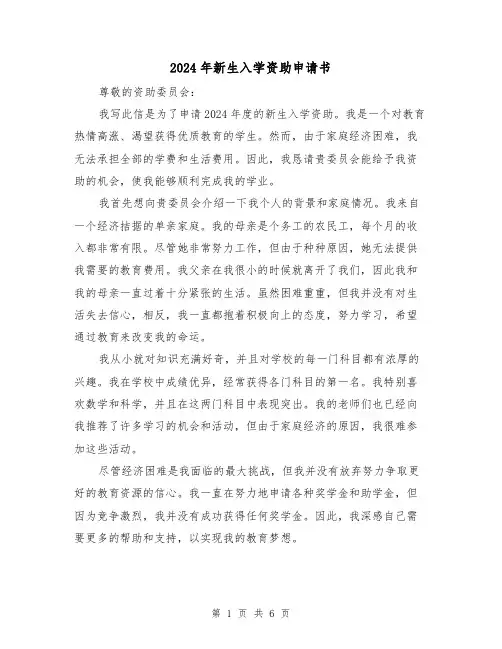 2024年新生入学资助申请书(3篇)