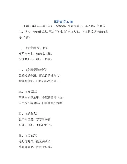王维古诗20首