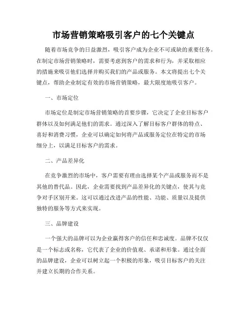 市场营销策略吸引客户的七个关键点