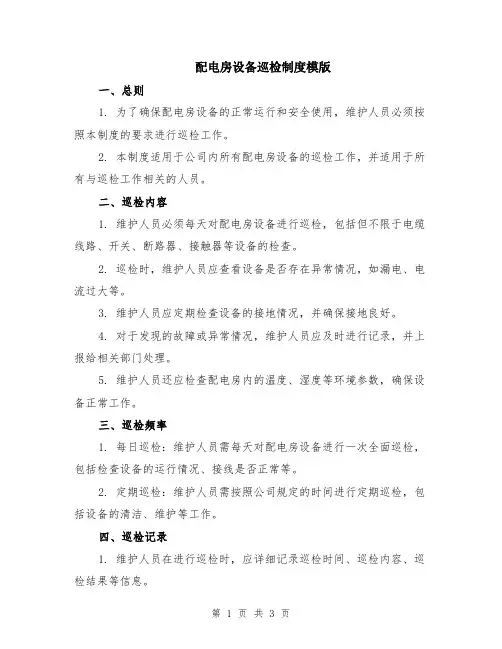 配电房设备巡检制度模版