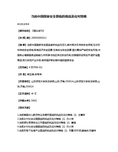 当前中国国家安全面临的挑战及应对策略