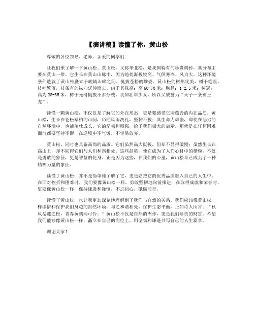 【演讲稿】读懂了你,黄山松
