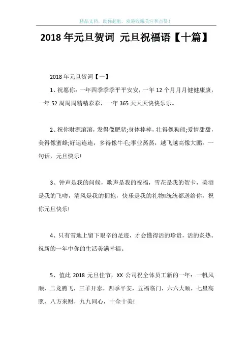 2018年元旦贺词 元旦祝福语【十篇】